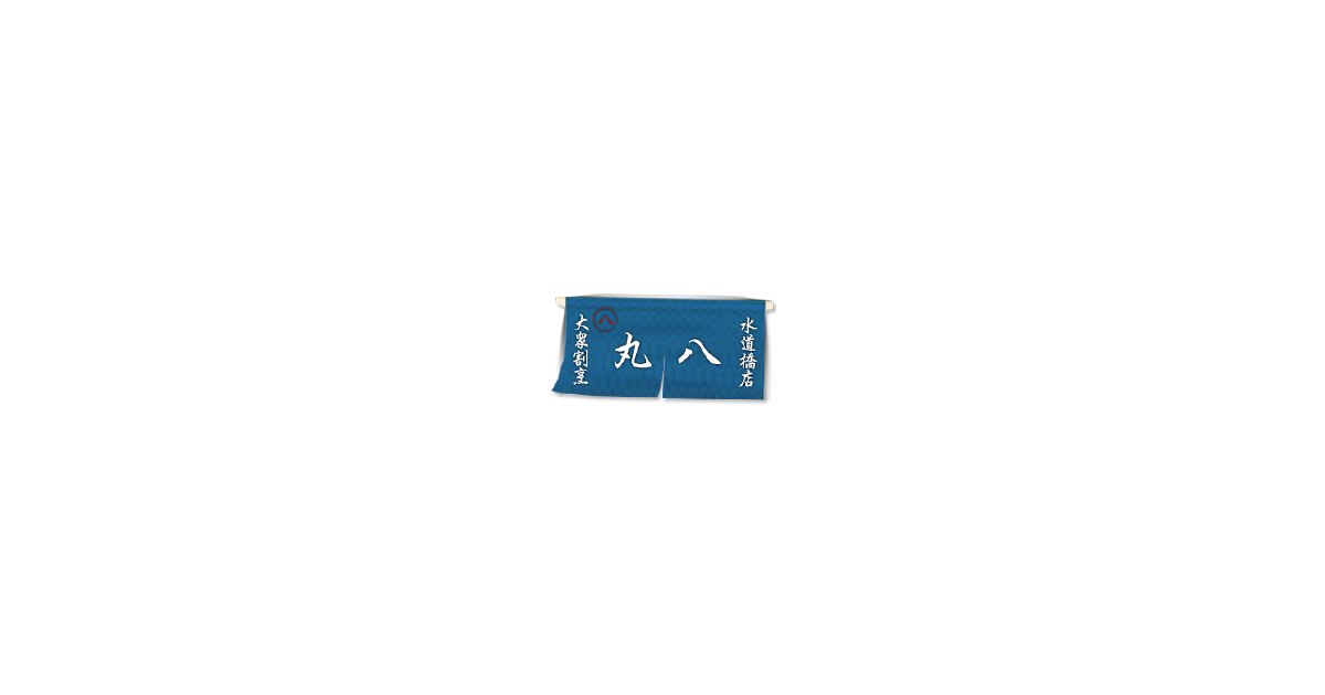 大衆割烹 丸八