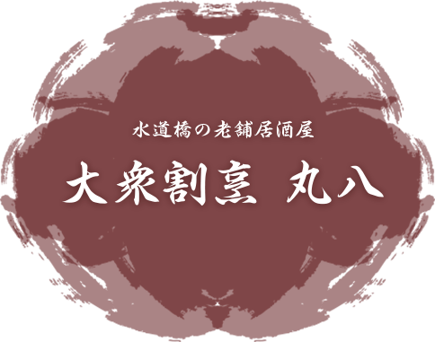 大衆割烹 丸八